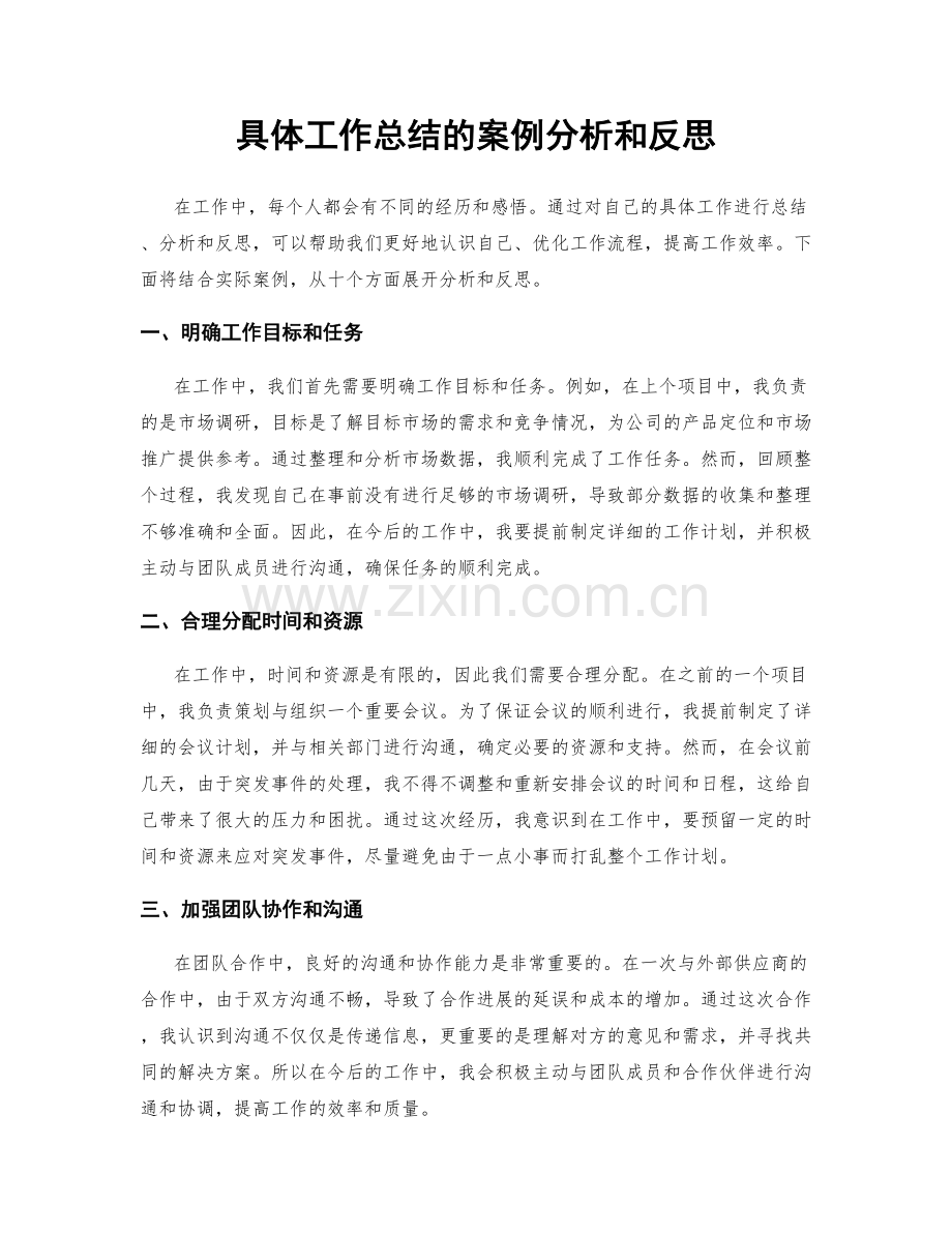 具体工作总结的案例分析和反思.docx_第1页