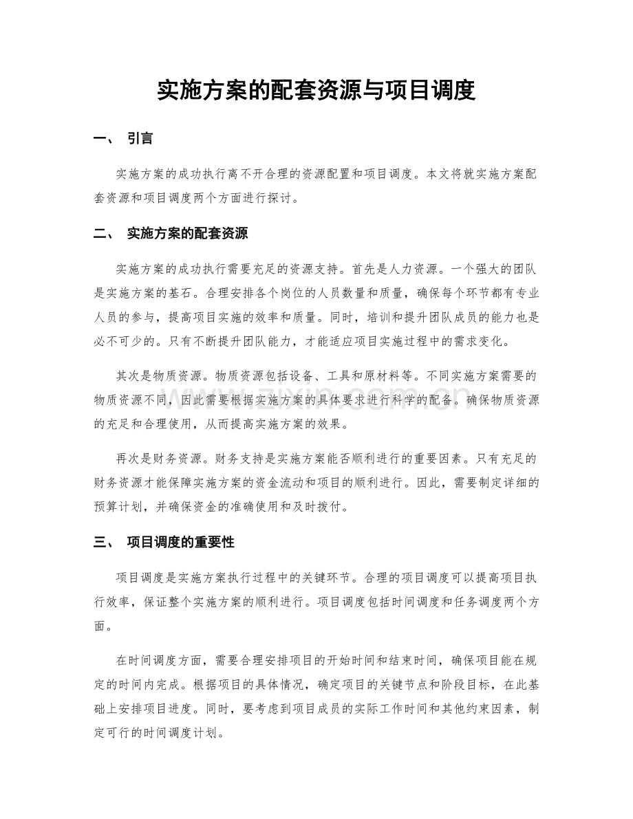 实施方案的配套资源与项目调度.docx_第1页