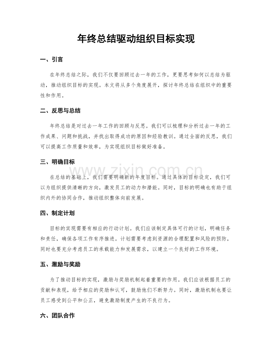 年终总结驱动组织目标实现.docx_第1页