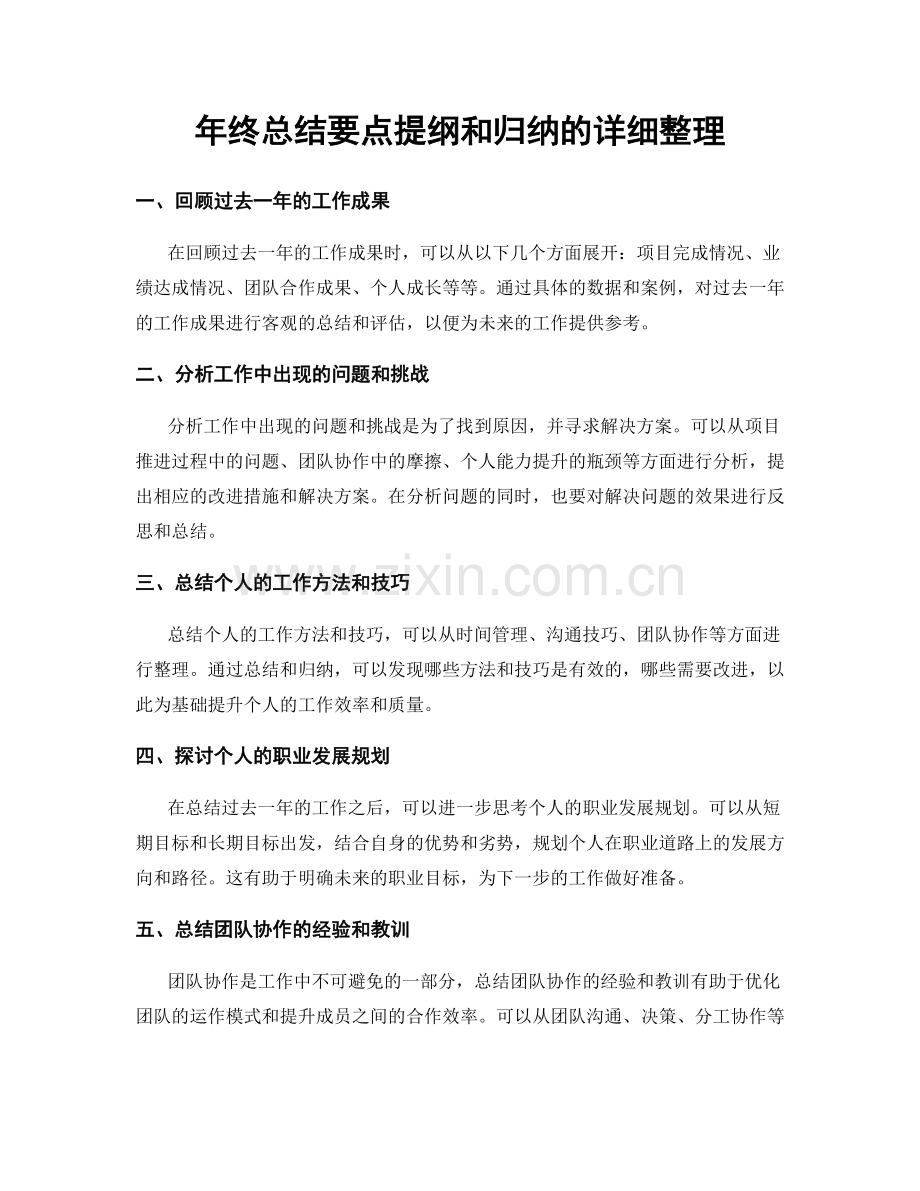 年终总结要点提纲和归纳的详细整理.docx_第1页