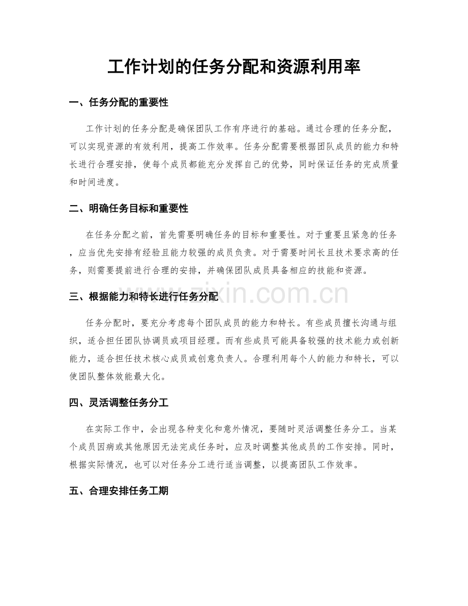 工作计划的任务分配和资源利用率.docx_第1页