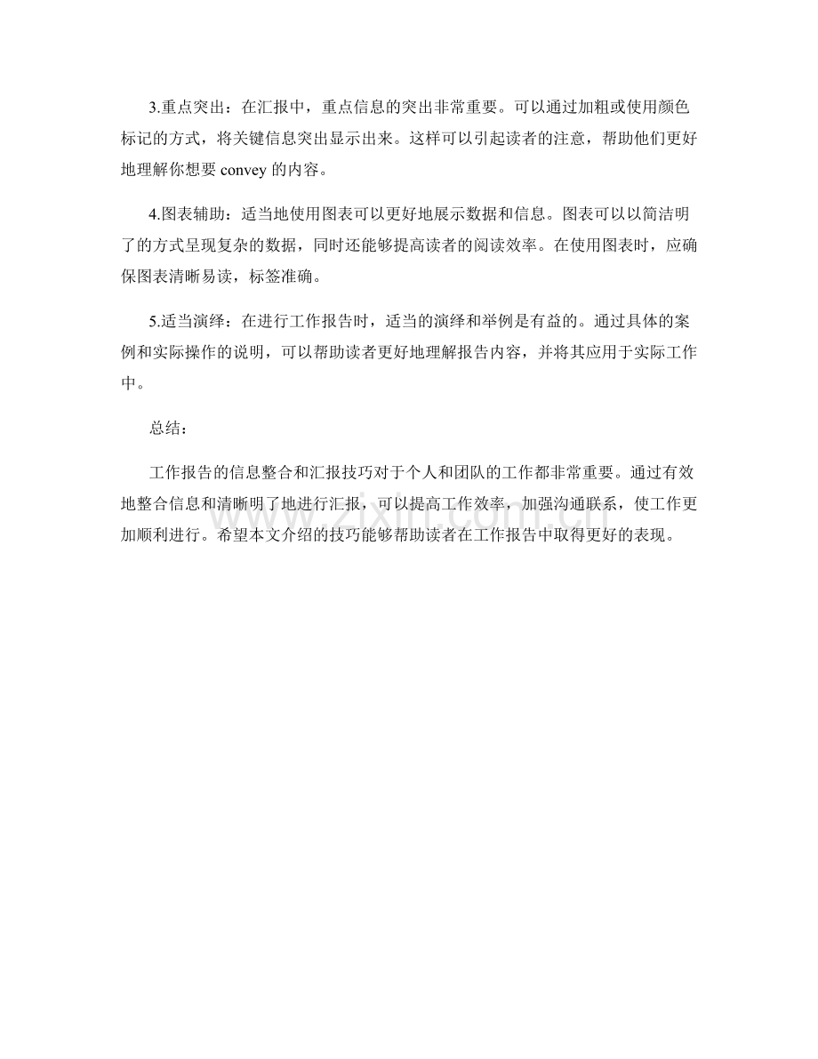 工作报告的信息整合和汇报技巧.docx_第2页