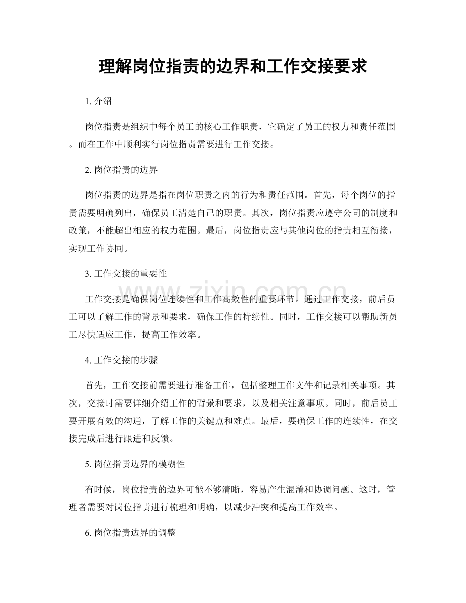 理解岗位职责的边界和工作交接要求.docx_第1页