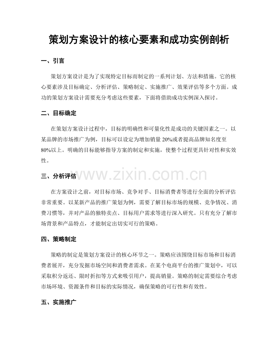 策划方案设计的核心要素和成功实例剖析.docx_第1页