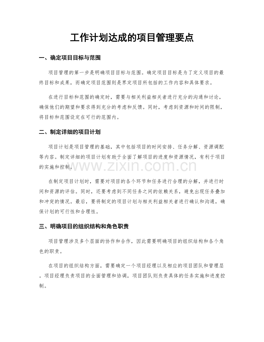 工作计划达成的项目管理要点.docx_第1页