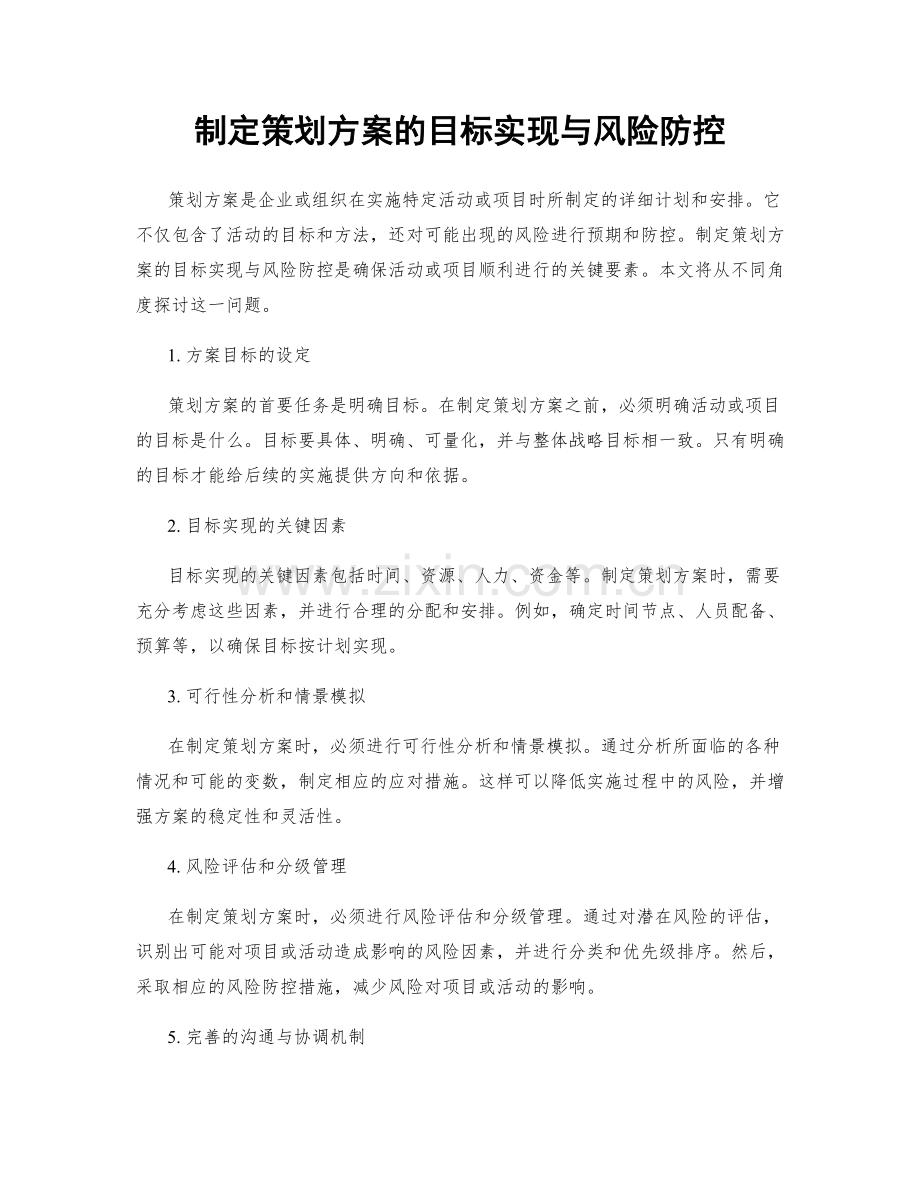 制定策划方案的目标实现与风险防控.docx_第1页