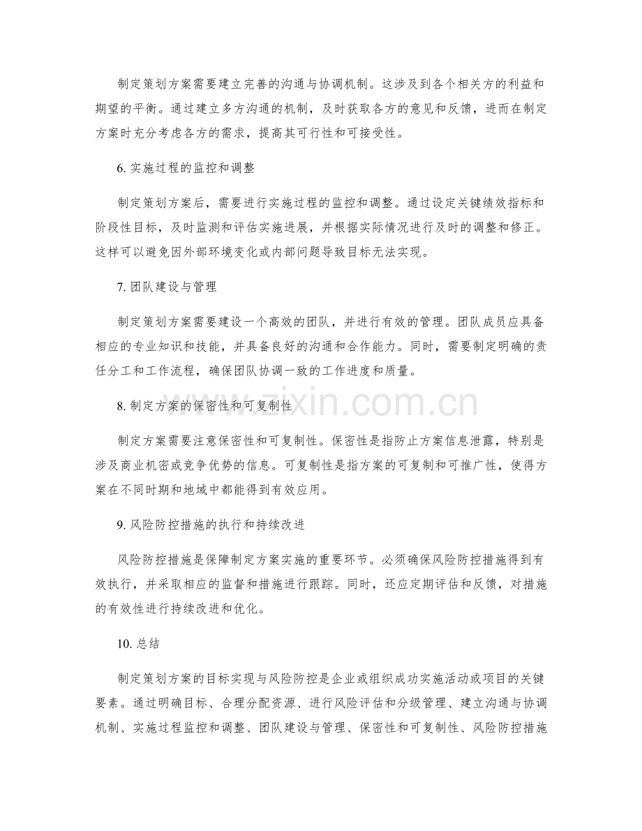 制定策划方案的目标实现与风险防控.docx_第2页