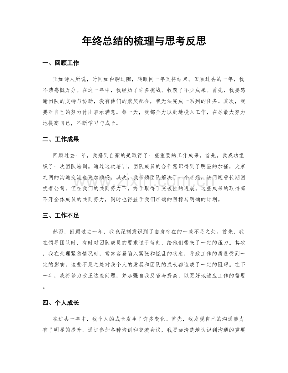 年终总结的梳理与思考反思.docx_第1页