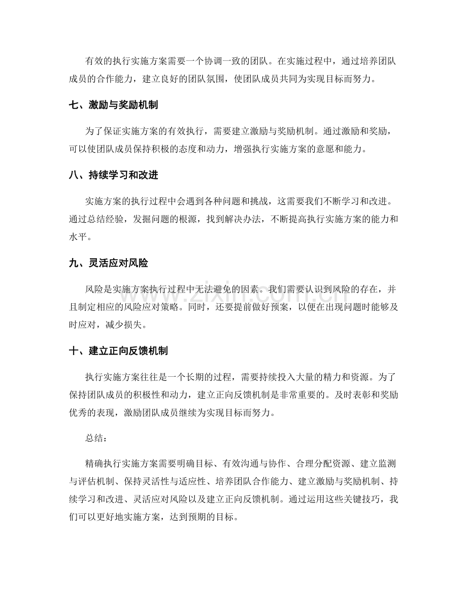 精确执行实施方案的关键技巧.docx_第2页