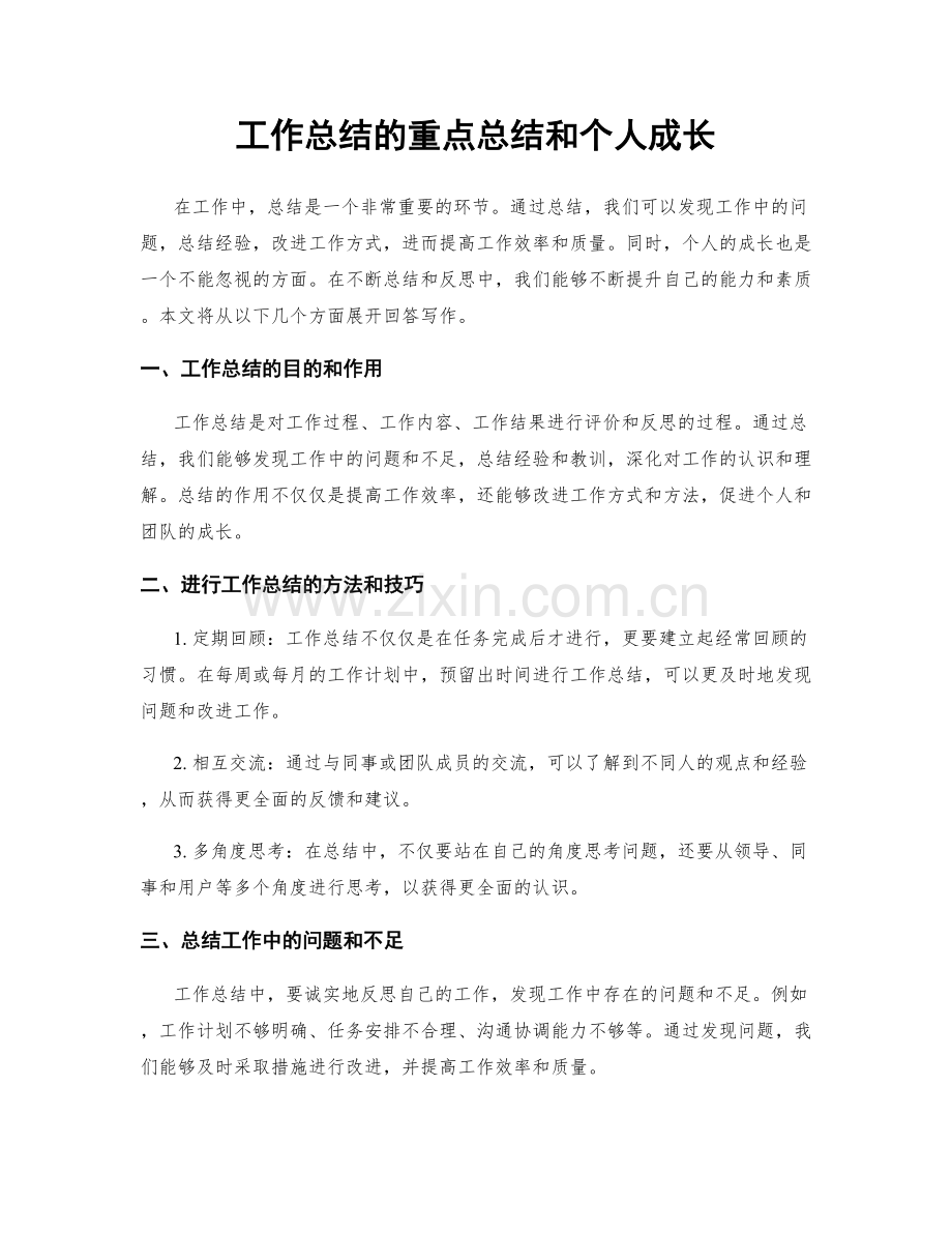 工作总结的重点总结和个人成长.docx_第1页