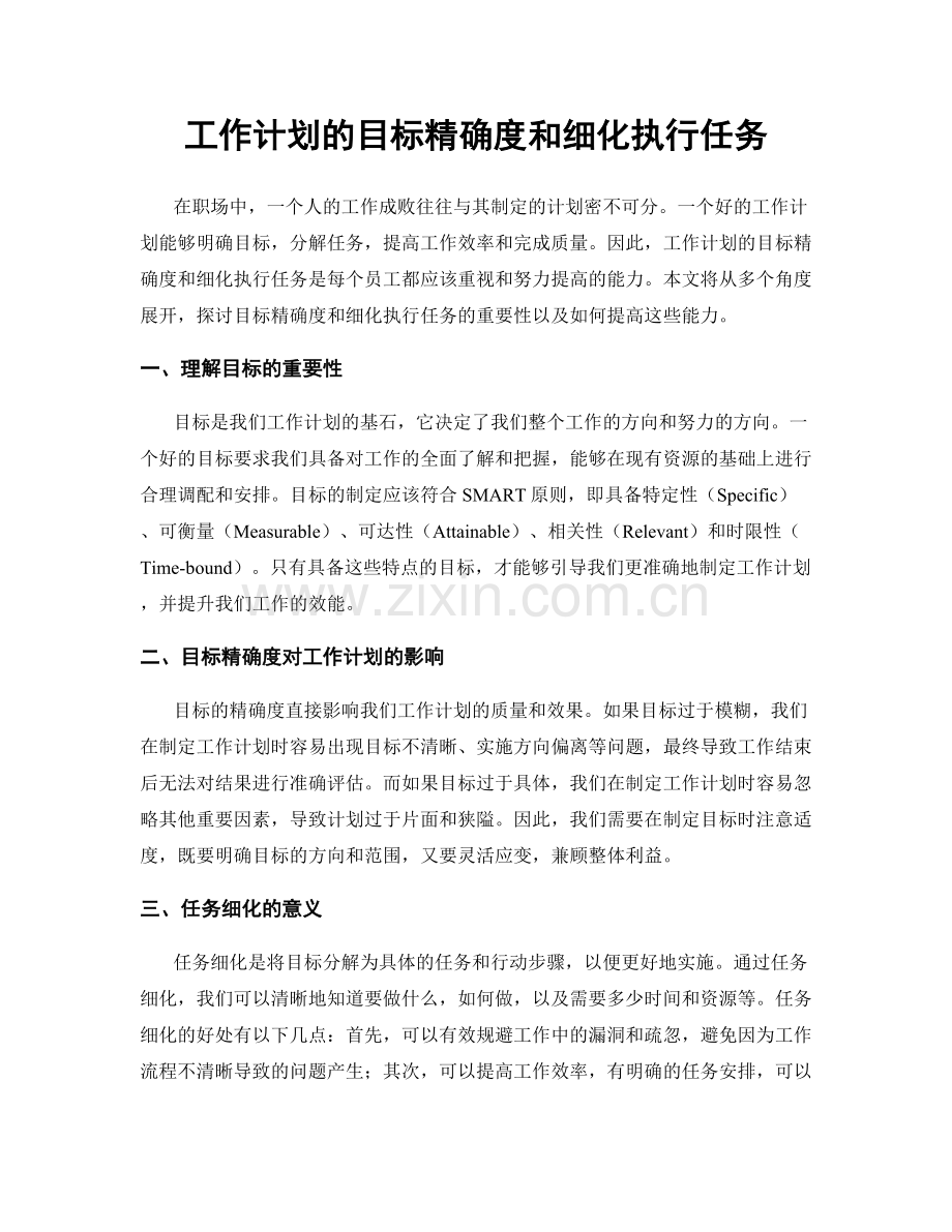 工作计划的目标精确度和细化执行任务.docx_第1页