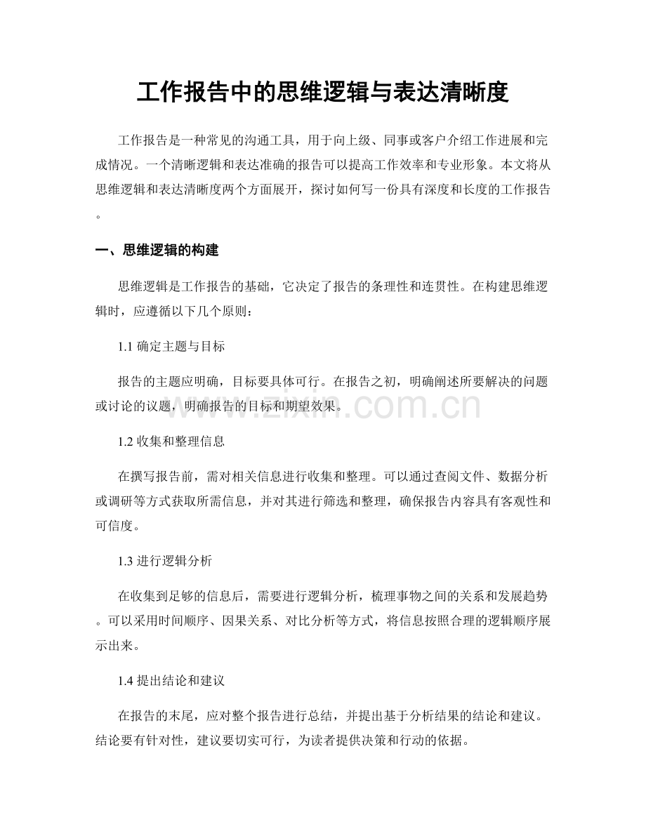 工作报告中的思维逻辑与表达清晰度.docx_第1页