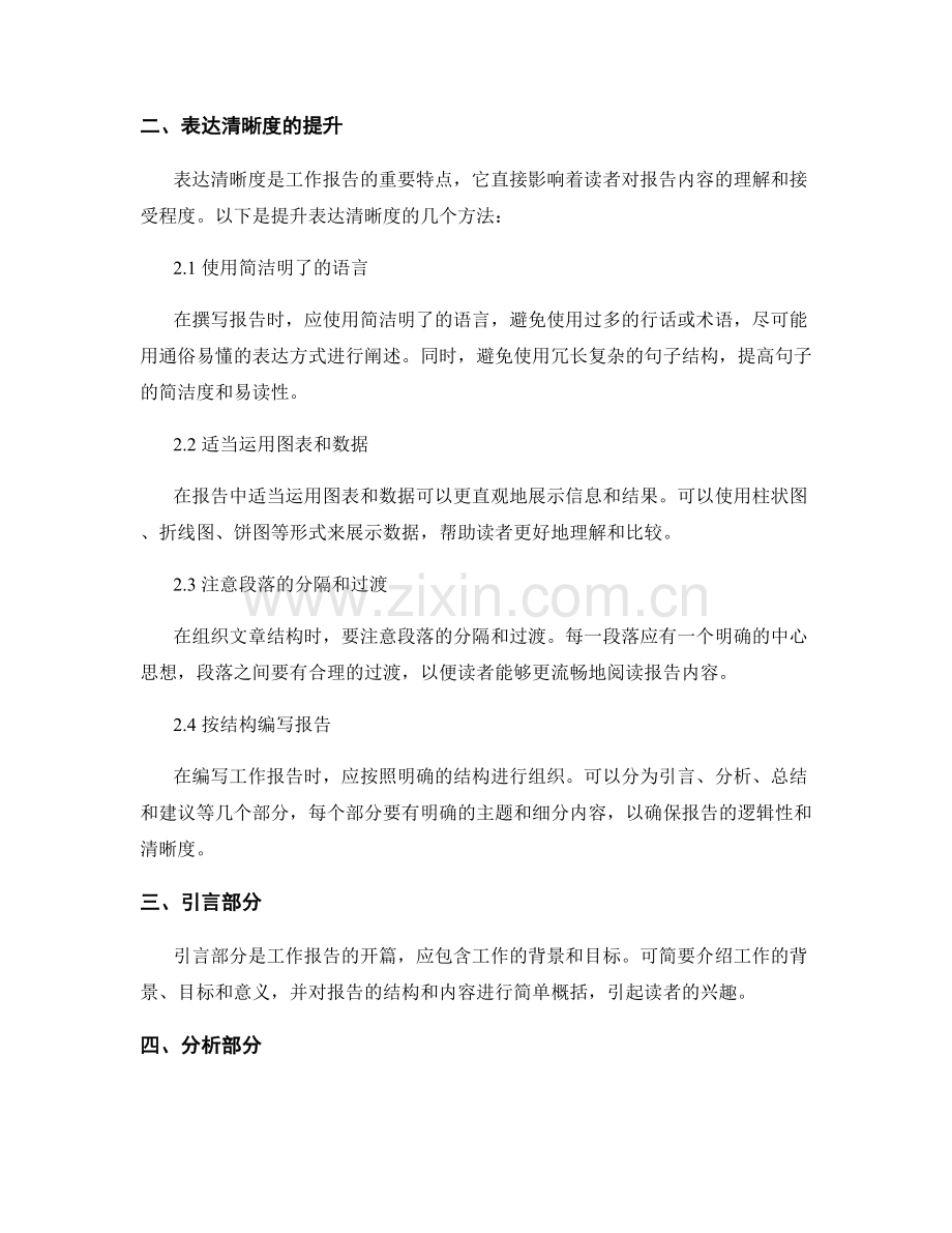 工作报告中的思维逻辑与表达清晰度.docx_第2页