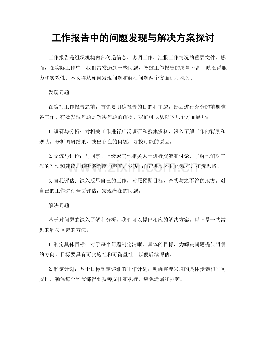 工作报告中的问题发现与解决方案探讨.docx_第1页