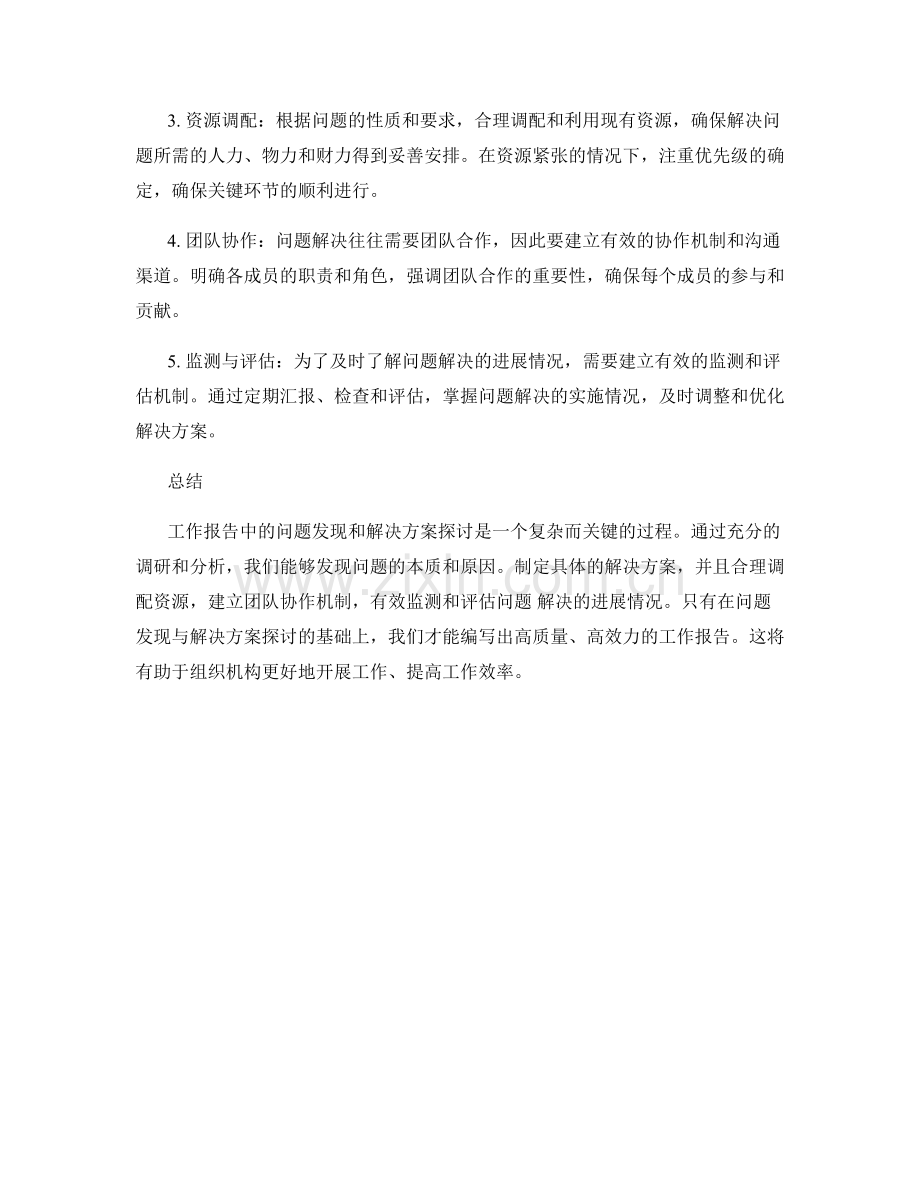 工作报告中的问题发现与解决方案探讨.docx_第2页