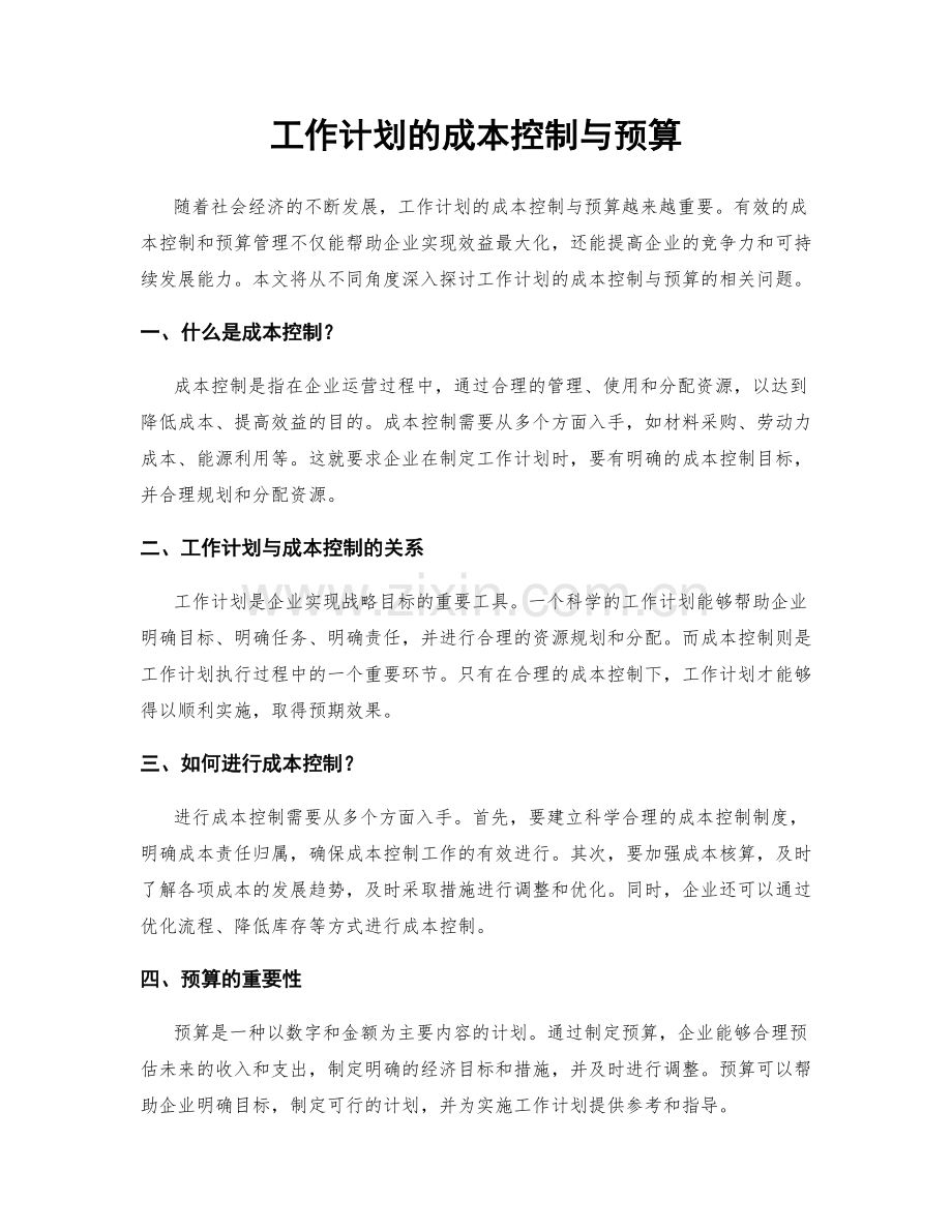 工作计划的成本控制与预算.docx_第1页