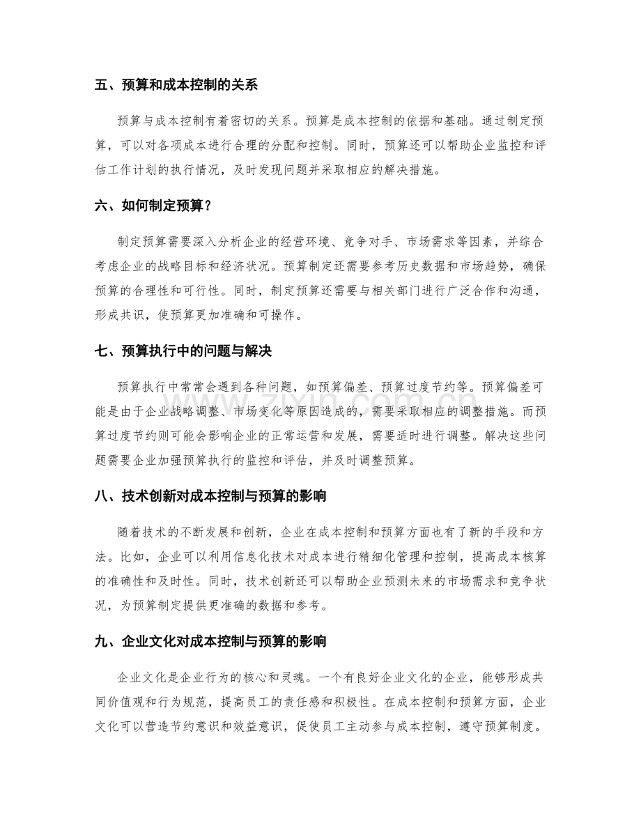 工作计划的成本控制与预算.docx_第2页