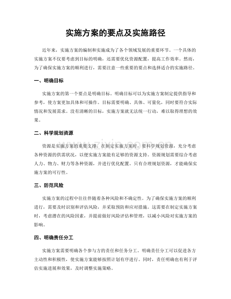 实施方案的要点及实施路径.docx_第1页