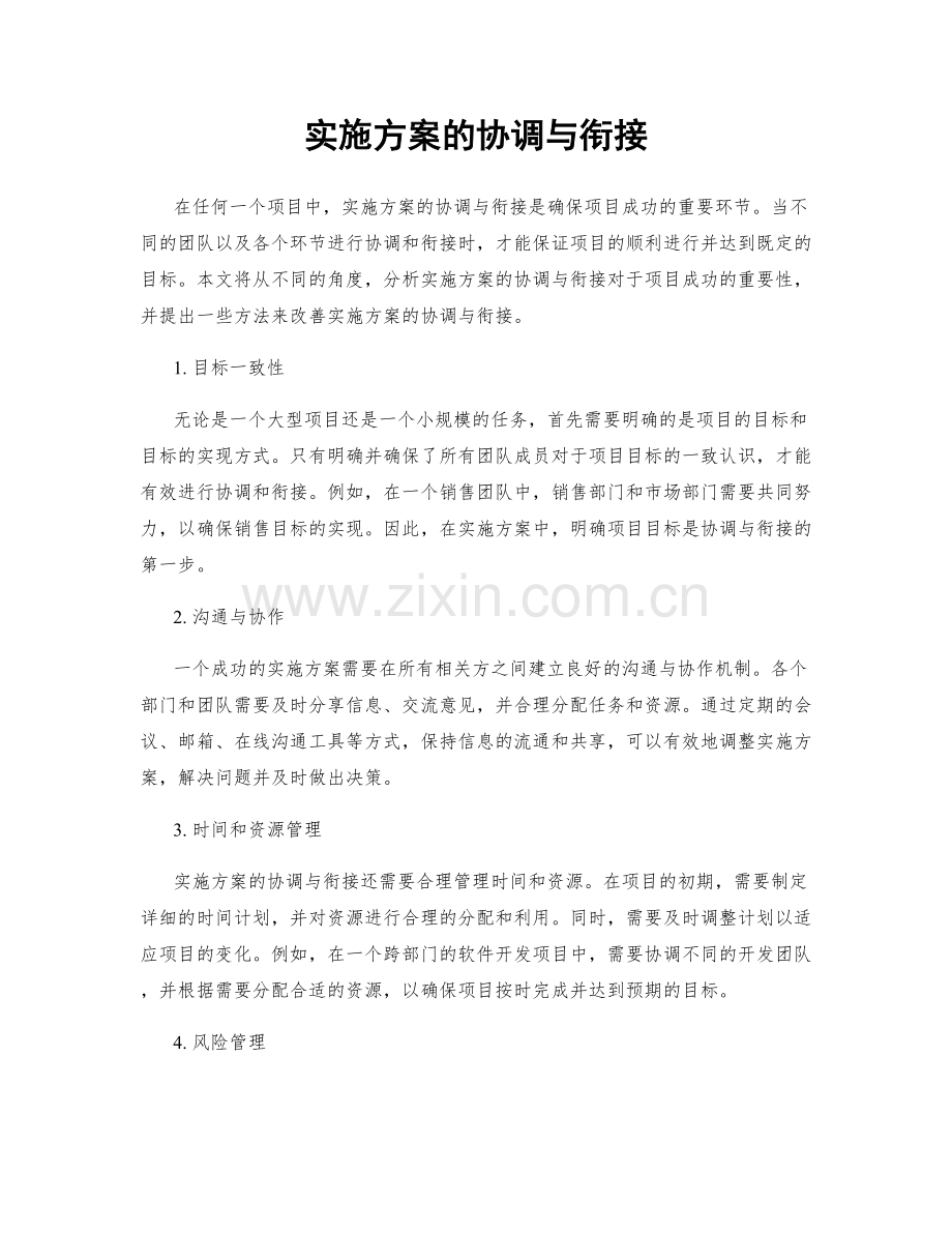 实施方案的协调与衔接.docx_第1页