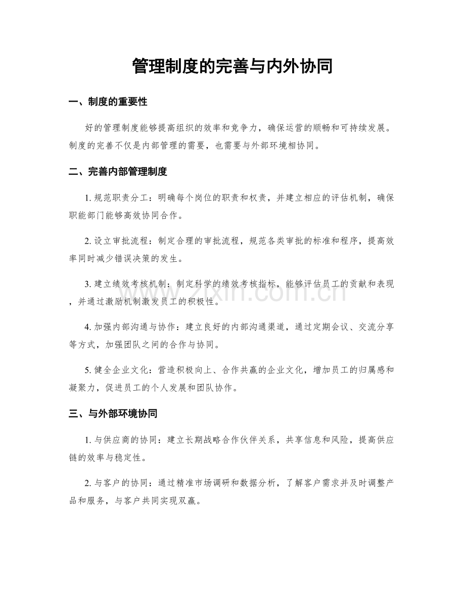 管理制度的完善与内外协同.docx_第1页