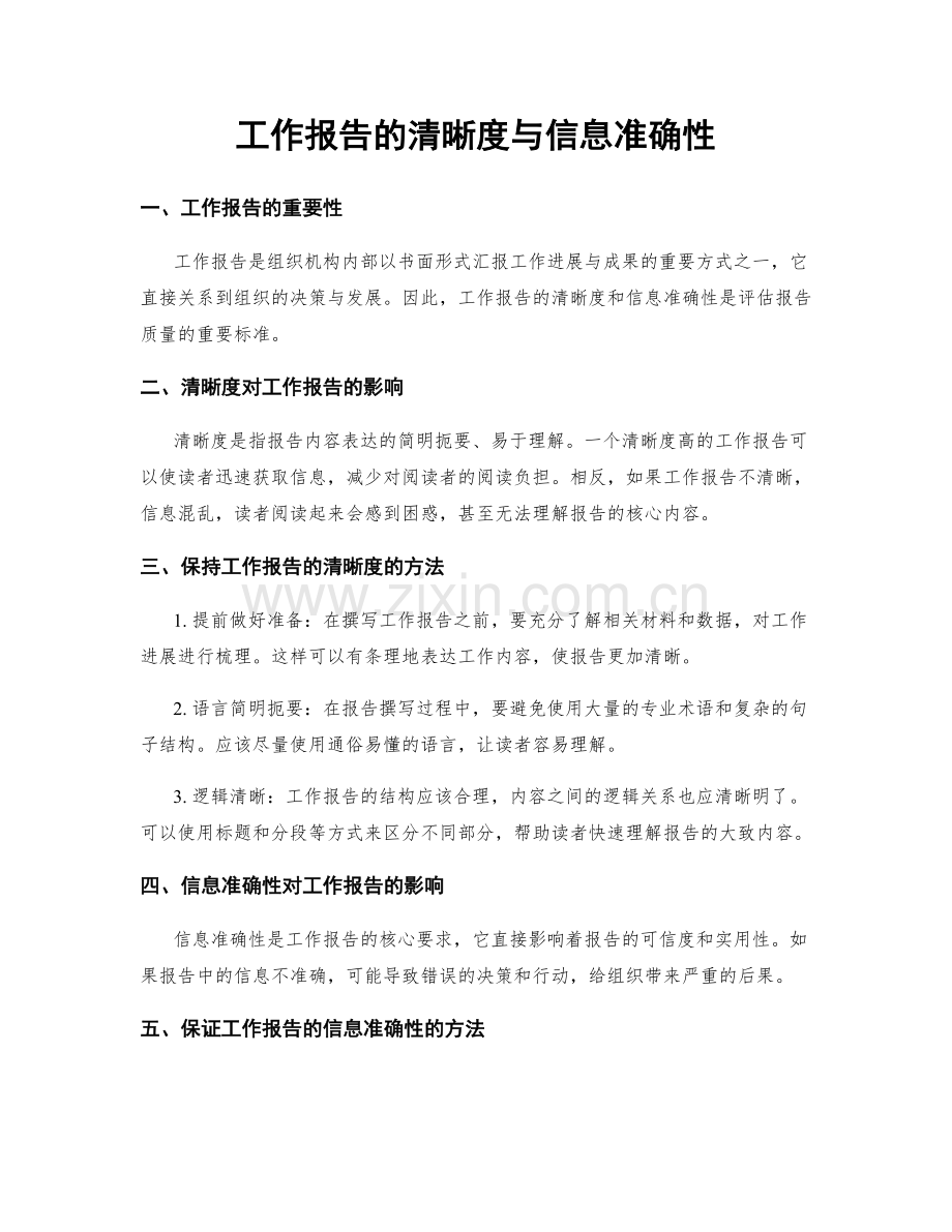 工作报告的清晰度与信息准确性.docx_第1页