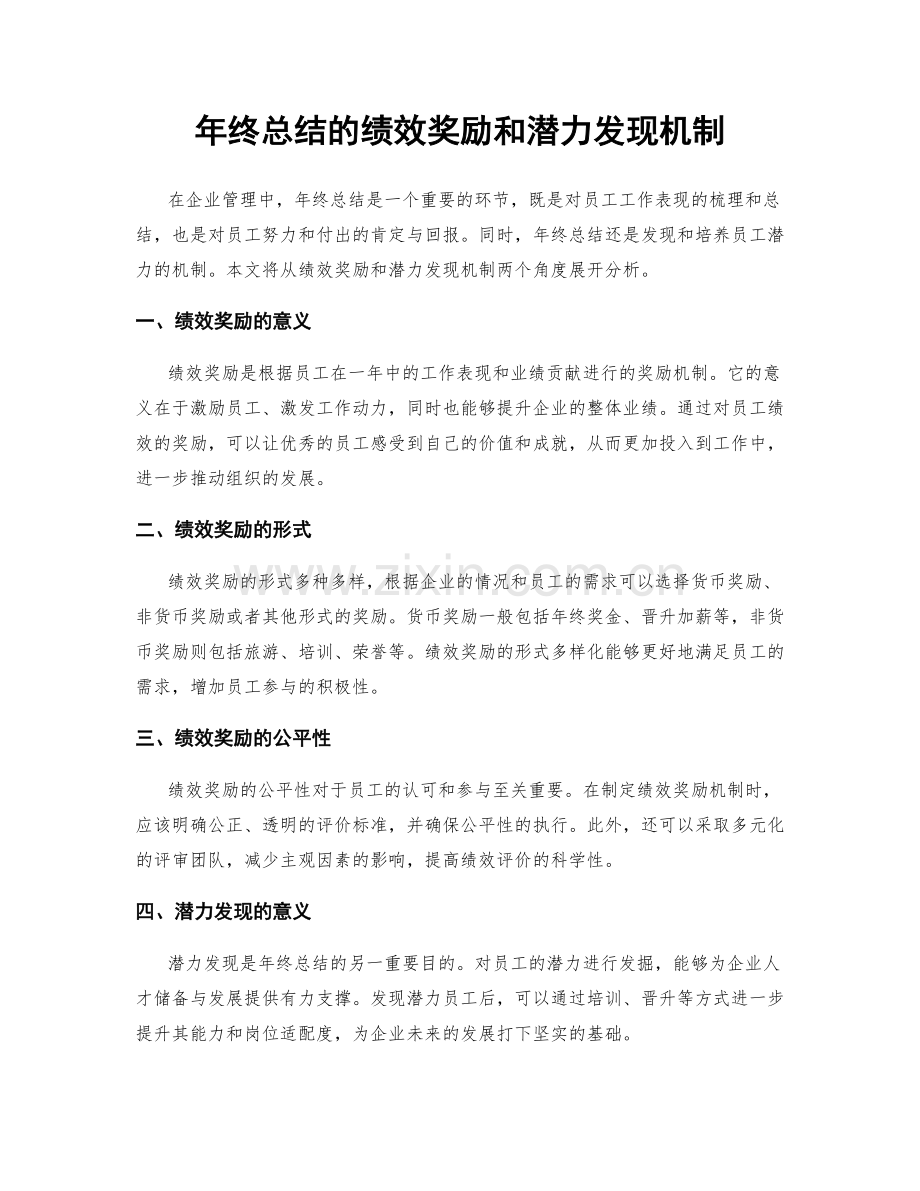 年终总结的绩效奖励和潜力发现机制.docx_第1页