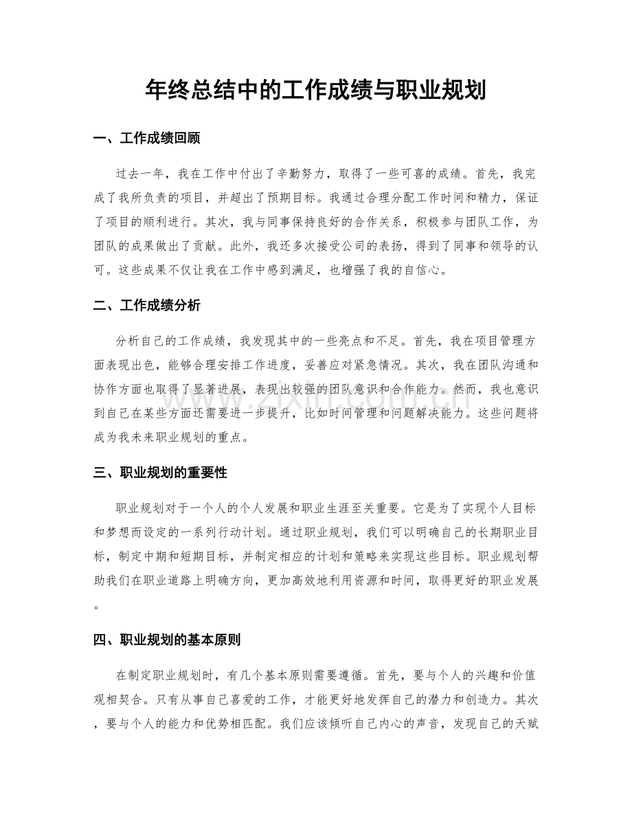 年终总结中的工作成绩与职业规划.docx_第1页