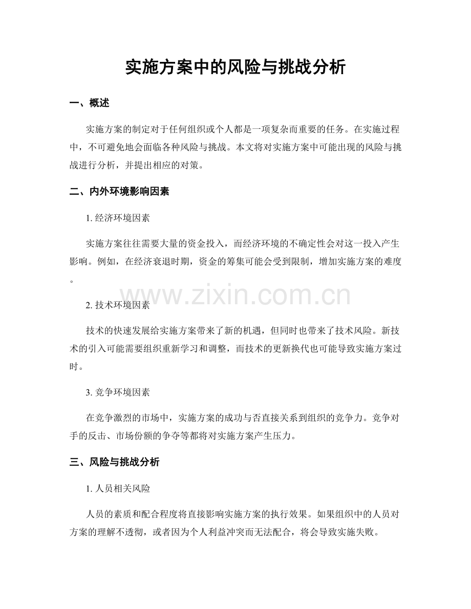 实施方案中的风险与挑战分析.docx_第1页