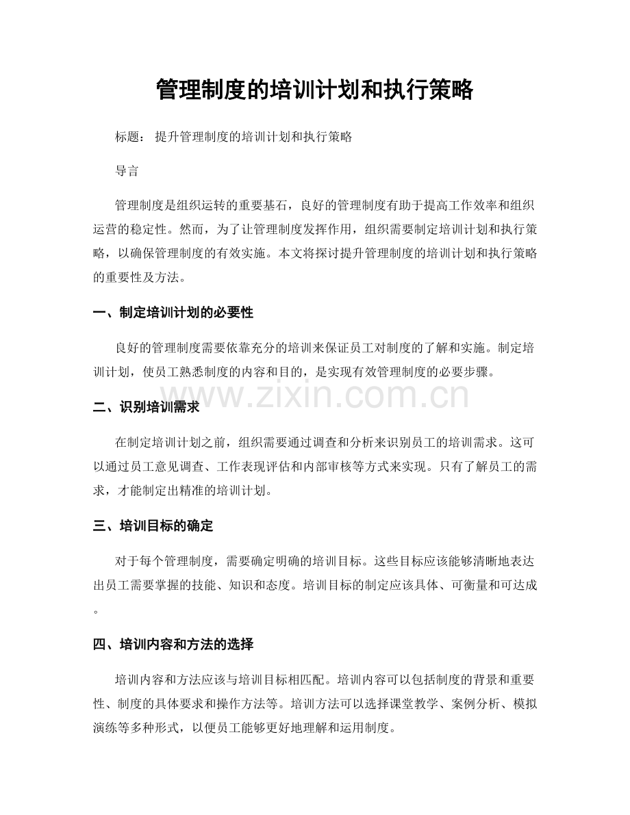 管理制度的培训计划和执行策略.docx_第1页