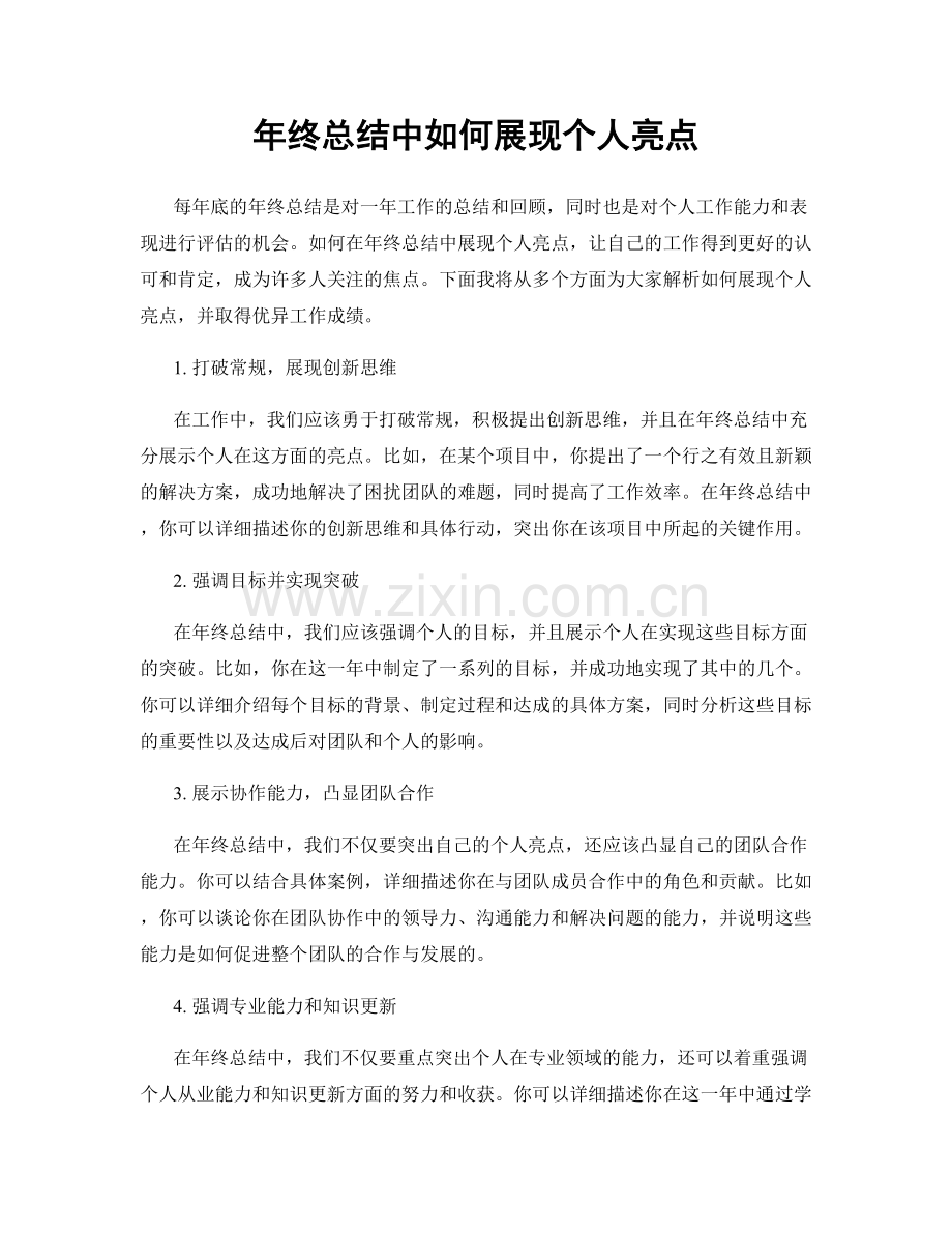 年终总结中如何展现个人亮点.docx_第1页