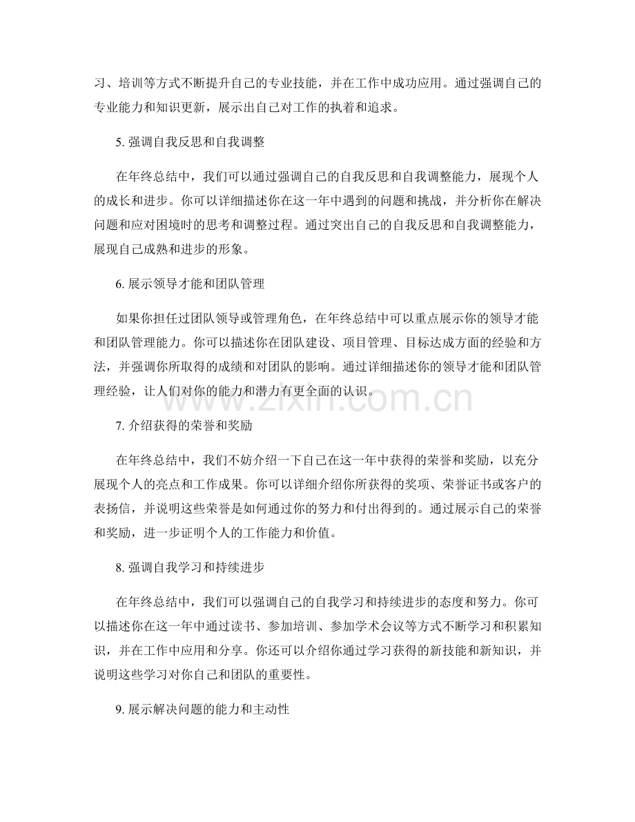 年终总结中如何展现个人亮点.docx_第2页