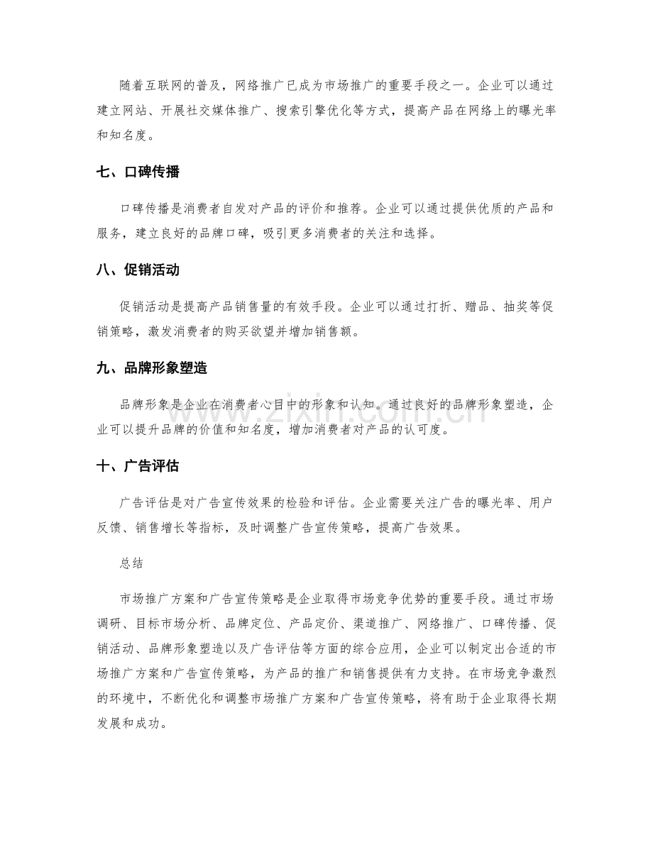 市场推广方案与广告宣传策略.docx_第2页