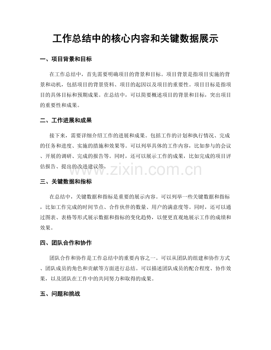 工作总结中的核心内容和关键数据展示.docx_第1页