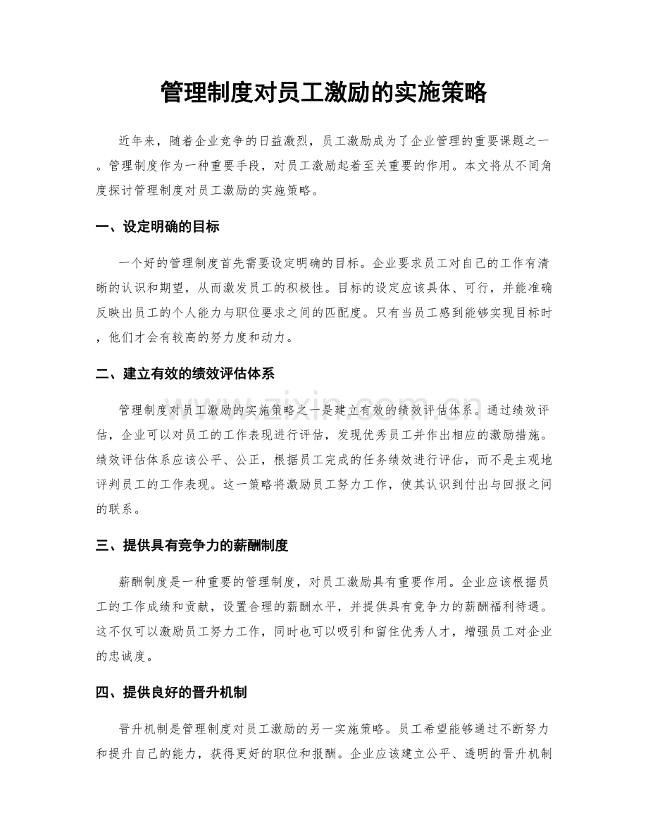 管理制度对员工激励的实施策略.docx_第1页