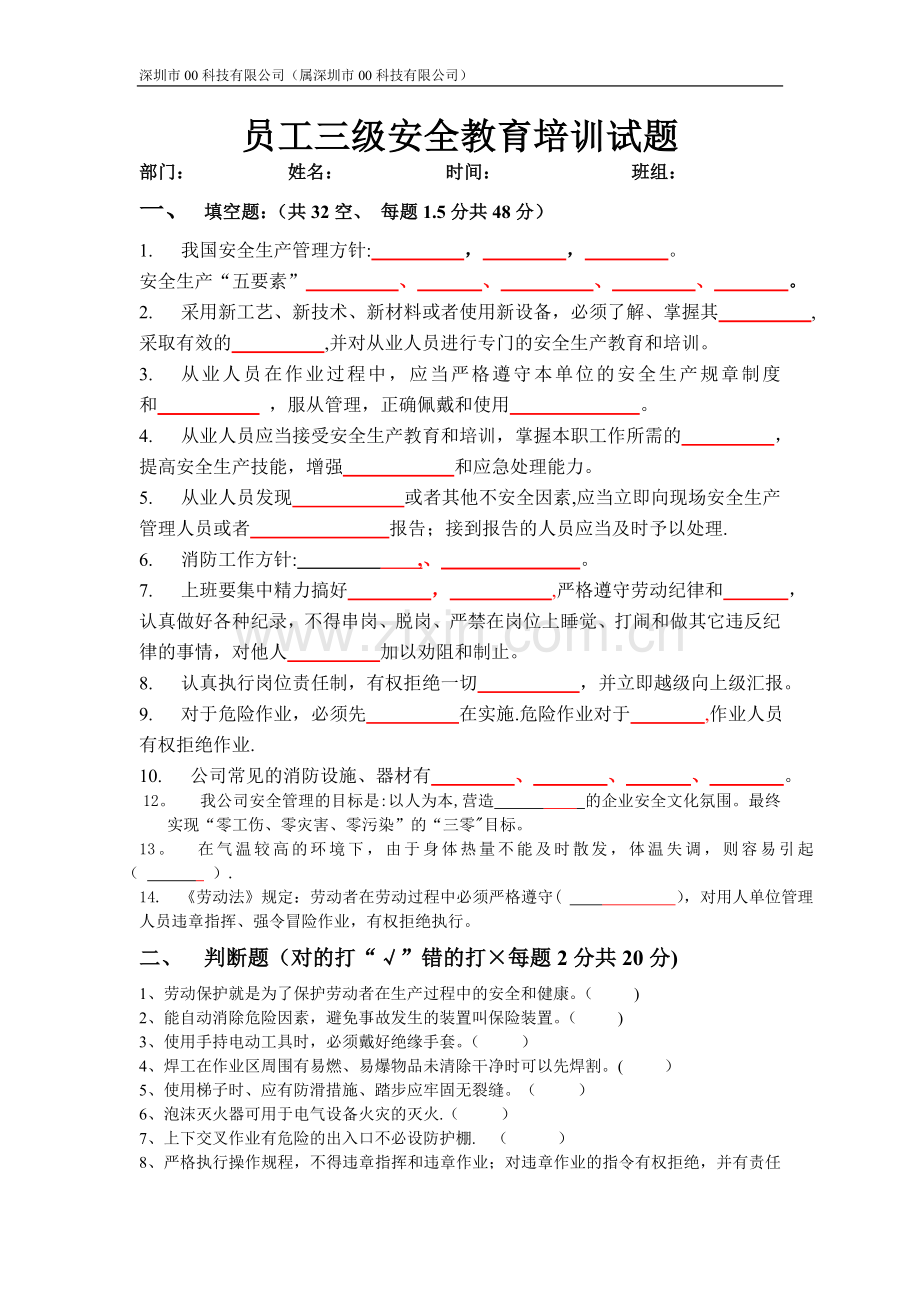 员工三级安全教育培训考试题(含答案).doc_第1页