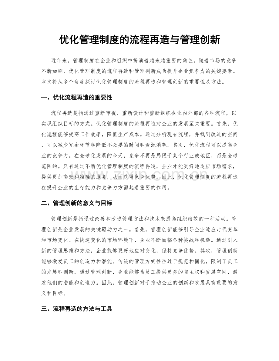 优化管理制度的流程再造与管理创新.docx_第1页