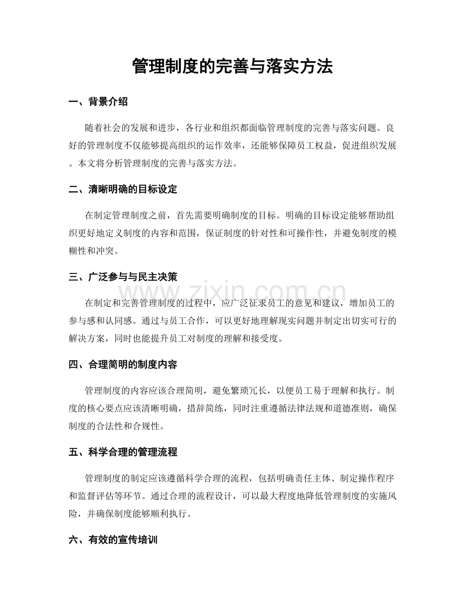 管理制度的完善与落实方法.docx_第1页