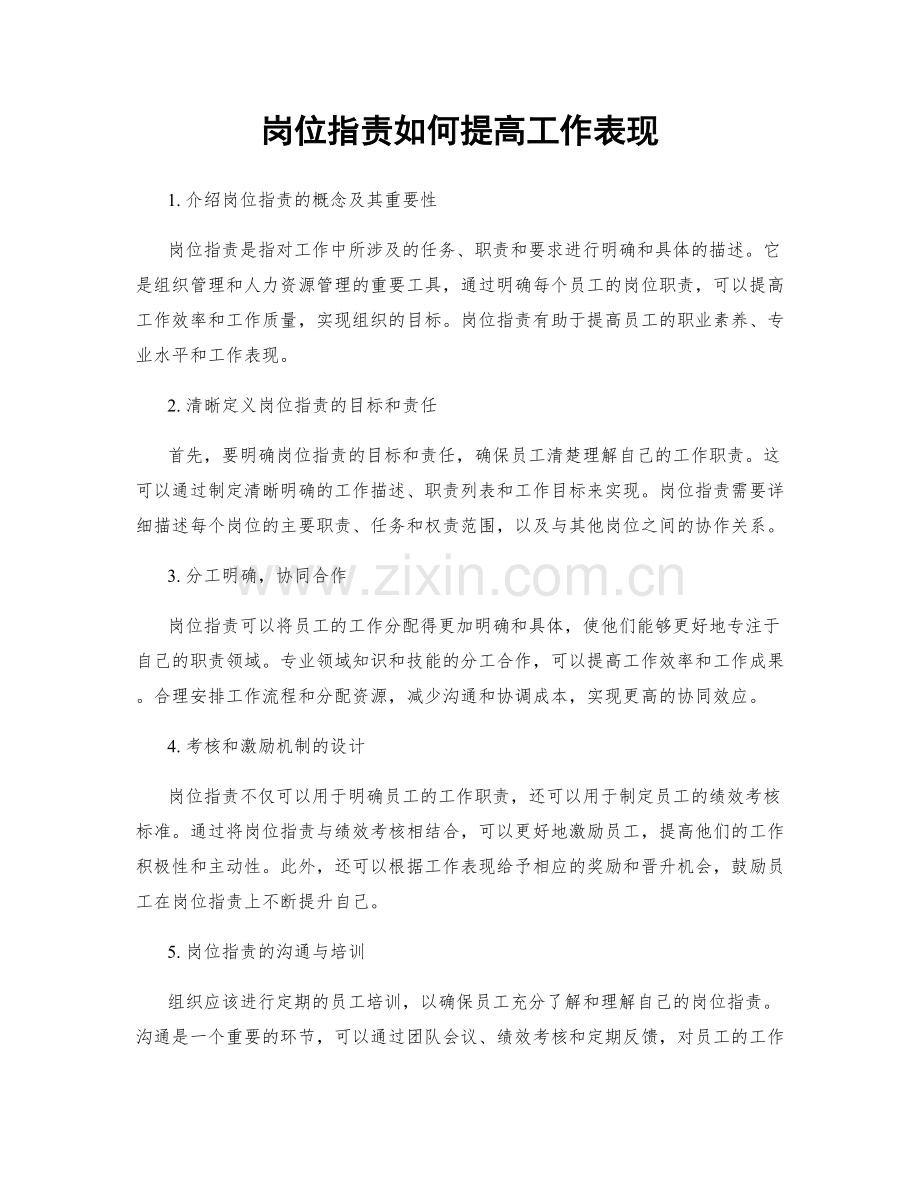 岗位职责如何提高工作表现.docx_第1页