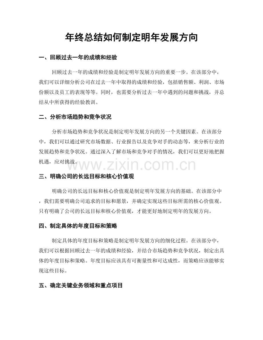 年终总结如何制定明年发展方向.docx_第1页