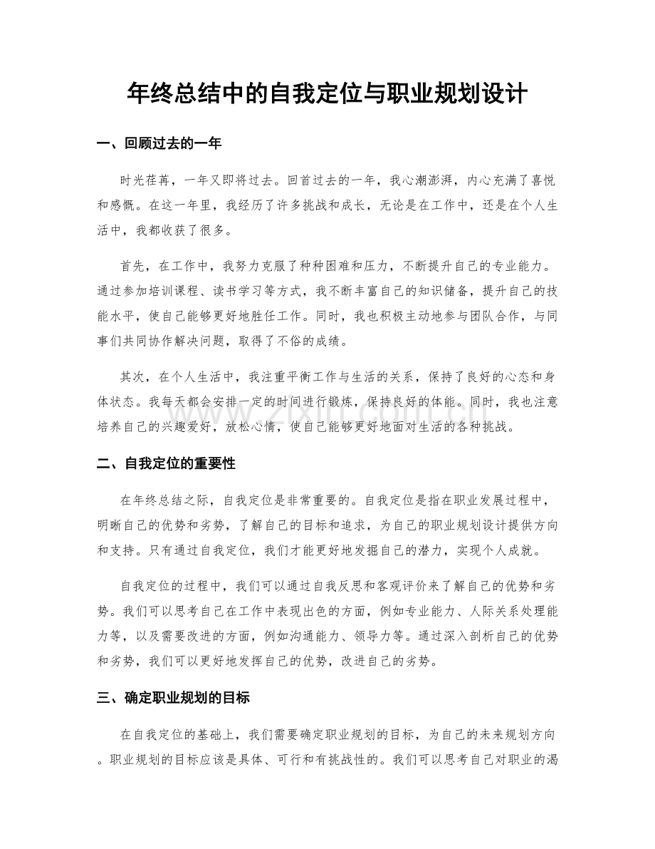 年终总结中的自我定位与职业规划设计.docx_第1页