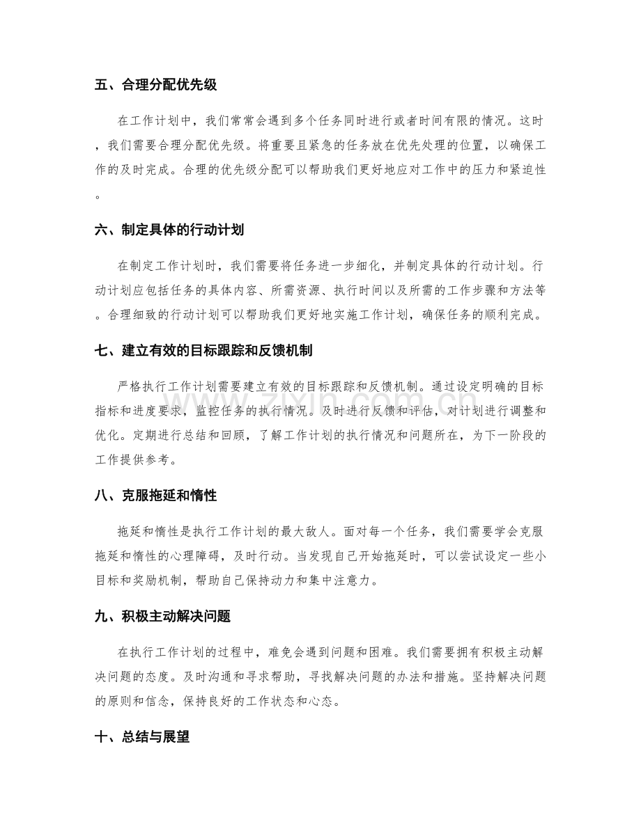 严格执行工作计划的关键要点.docx_第2页