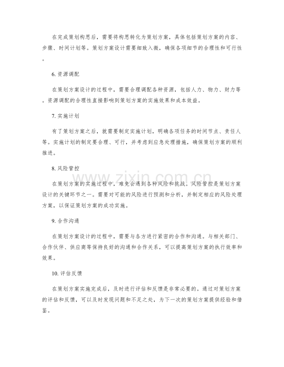 策划方案设计的关键环节详解.docx_第2页