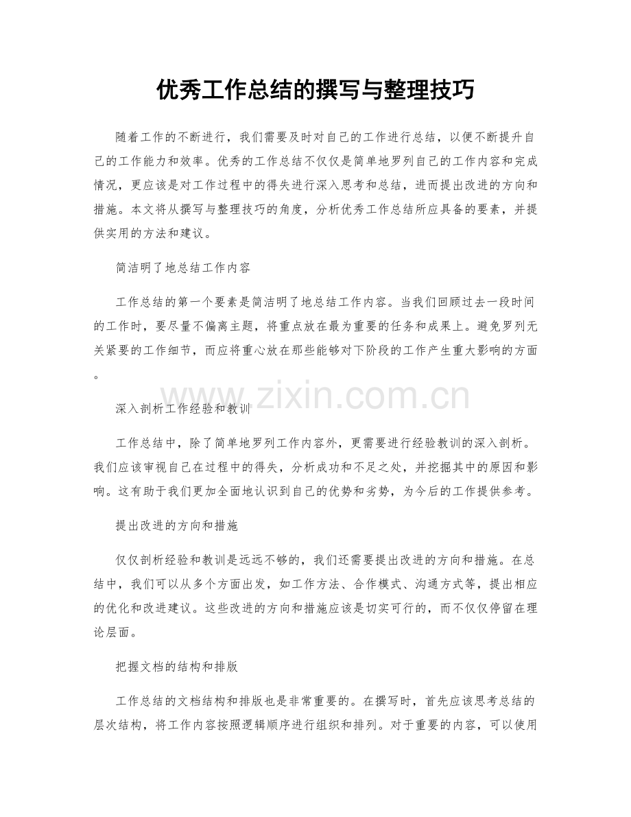 优秀工作总结的撰写与整理技巧.docx_第1页