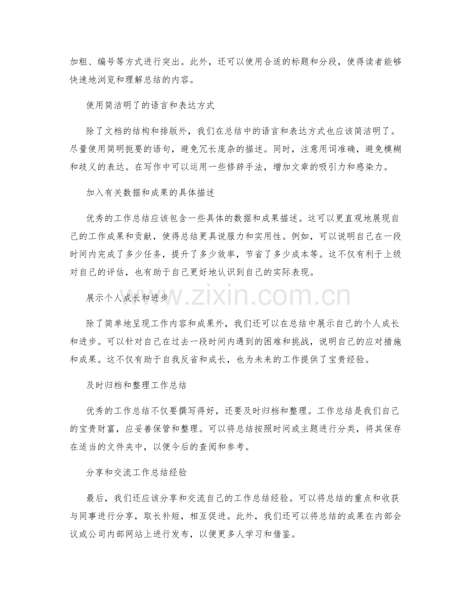 优秀工作总结的撰写与整理技巧.docx_第2页