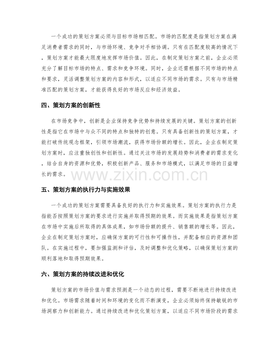 策划方案的市场价值与需求预测.docx_第2页