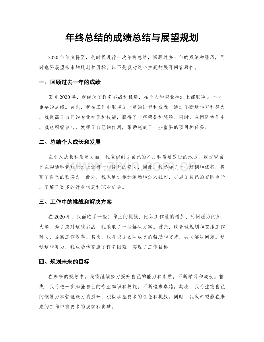 年终总结的成绩总结与展望规划.docx_第1页