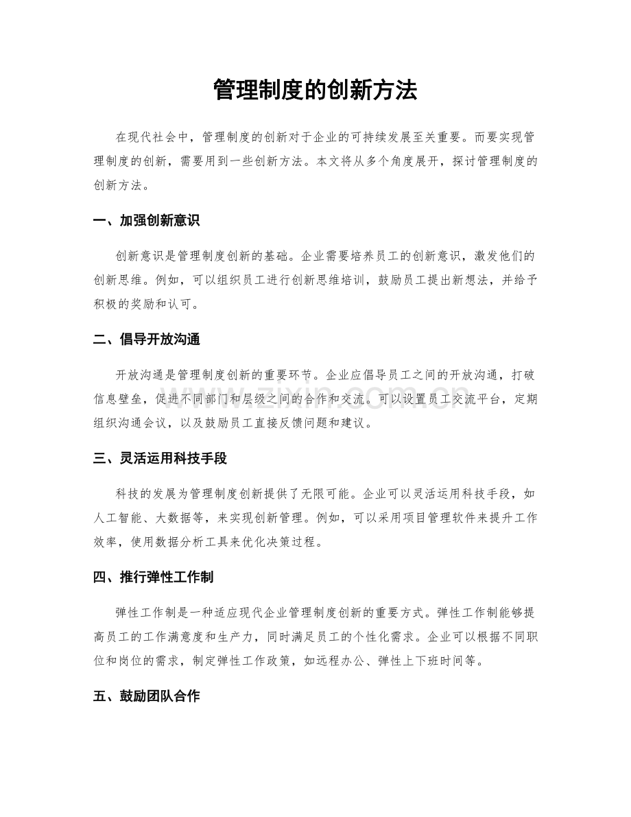 管理制度的创新方法.docx_第1页