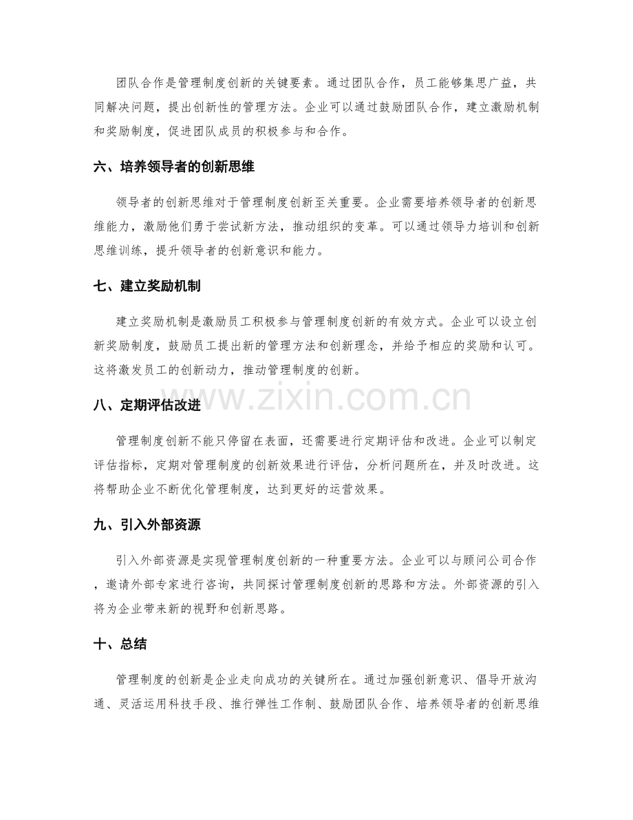 管理制度的创新方法.docx_第2页