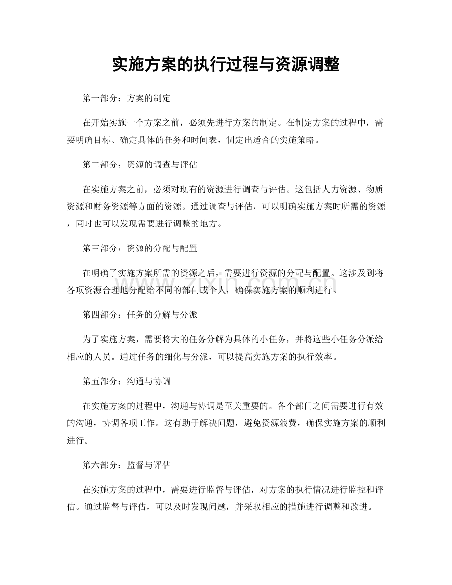 实施方案的执行过程与资源调整.docx_第1页