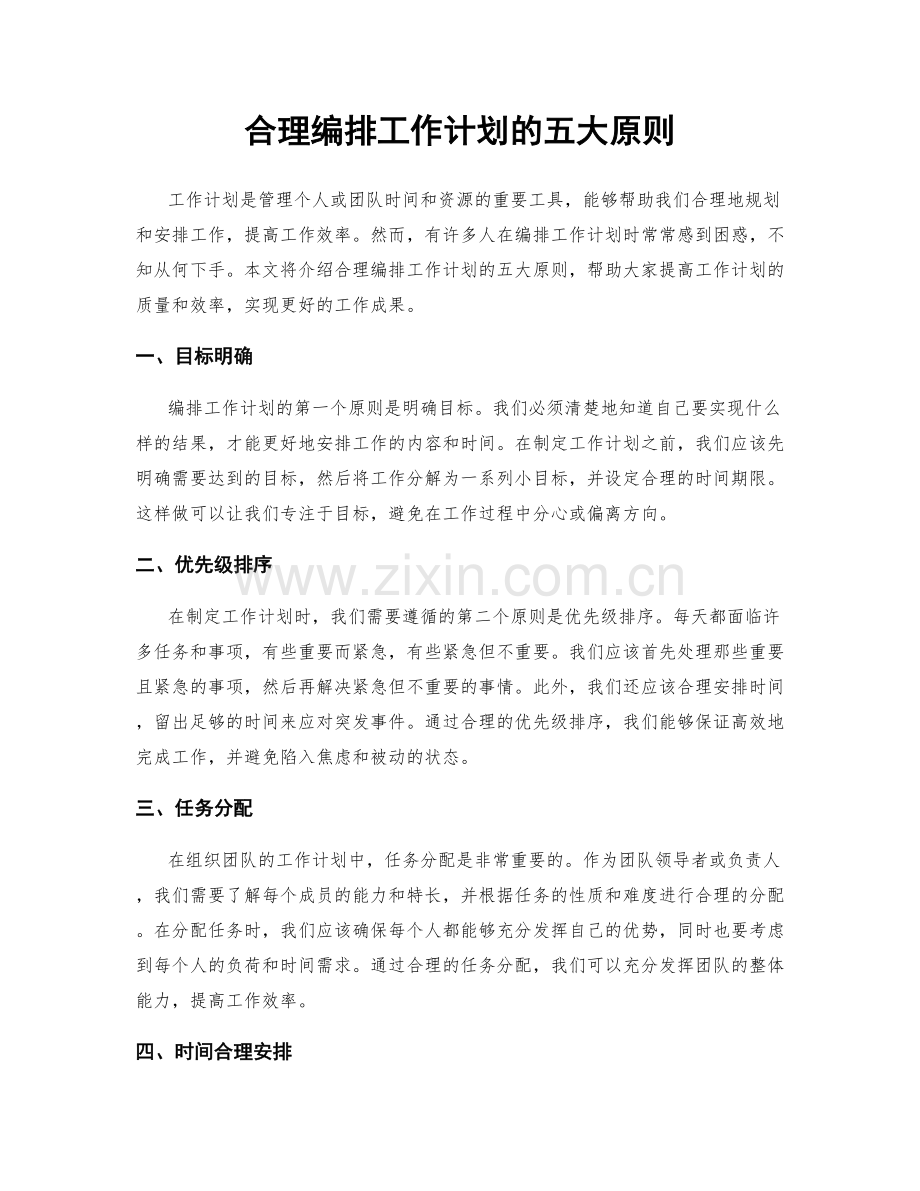 合理编排工作计划的五大原则.docx_第1页